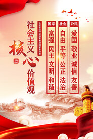 社会主义核心价值观