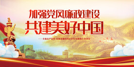 加强党风廉政建设共建美好中国