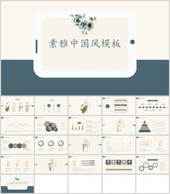 素雅中国风模板