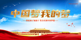 中国梦我的梦