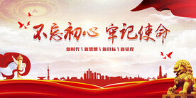不忘初心牢记使命