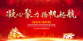 凝心聚力扬帆起航