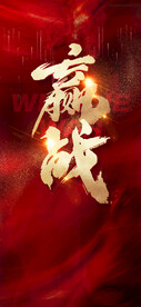赢战