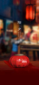 除夕