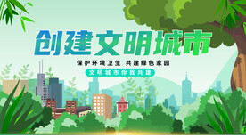 创建文明城市