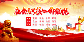 社会主义核心价值观