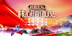 社会主义核心价值观
