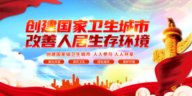 创卫城市 