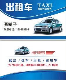 出租车名片