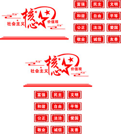 核心价值观