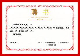 聘书
