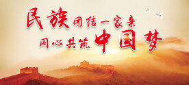 共筑中国梦