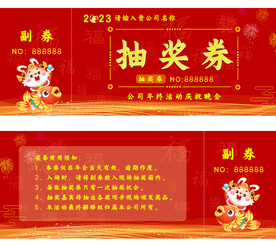 企业年会活动抽奖券