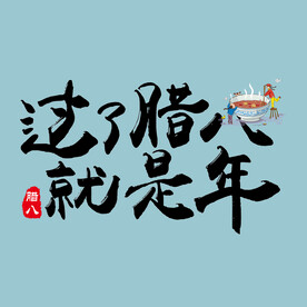腊八