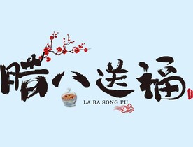 腊八素材