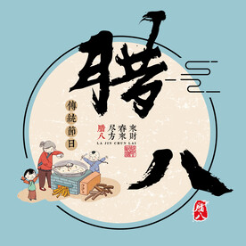 腊八素材