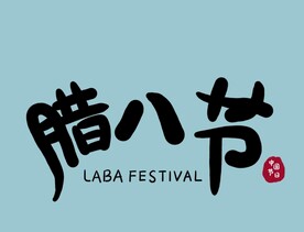 腊八素材