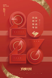 创意2023兔年元旦海报