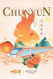 兔年春运海报