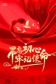 不忘初心牢记使命