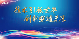 技术引领世界创新照耀未来