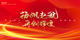 扬帆起航再创辉煌