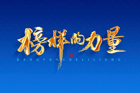 榜样的力量