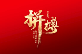 拼搏