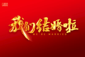 我们结婚啦