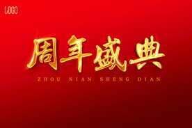 周年盛典