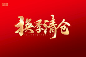 换季清仓