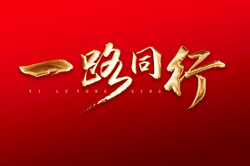 一路同行