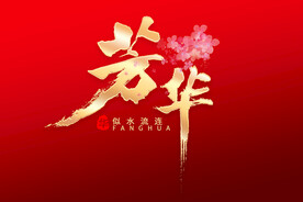 芳华