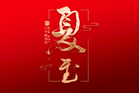 夏至