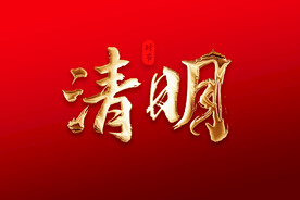 清明