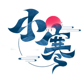 小寒