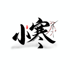小寒