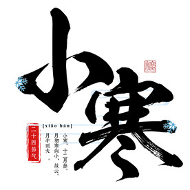 小寒