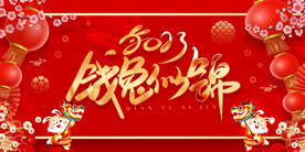 2023兔年