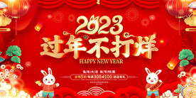 过年不打烊