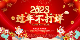 过年不打烊