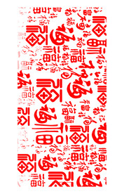福字