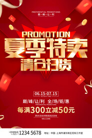 夏日促销