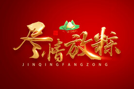 尽情放粽