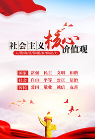 社会主义核心价值观