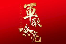 军歌嘹亮