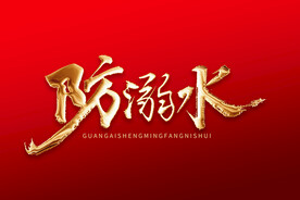 防溺水