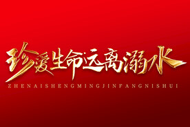 珍爱生命远离溺水