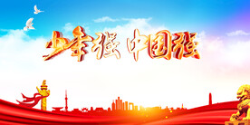 少年强中国强