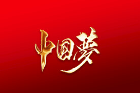 中国梦